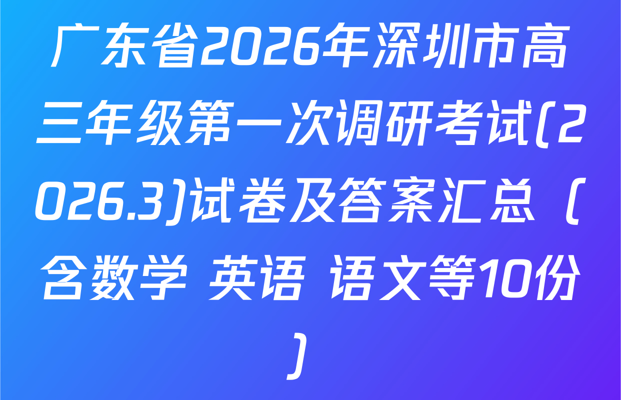 广东省2026年深圳市高三年级第一次调研考试(2026.3)试卷及答案汇总（含数学 英语 语文等10份）