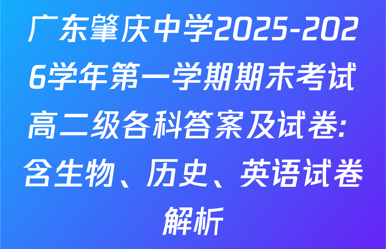 广东肇庆中学2025-2026学年第一学期期末考试高二级各科答案及试卷: 含生物、历史、英语试卷解析