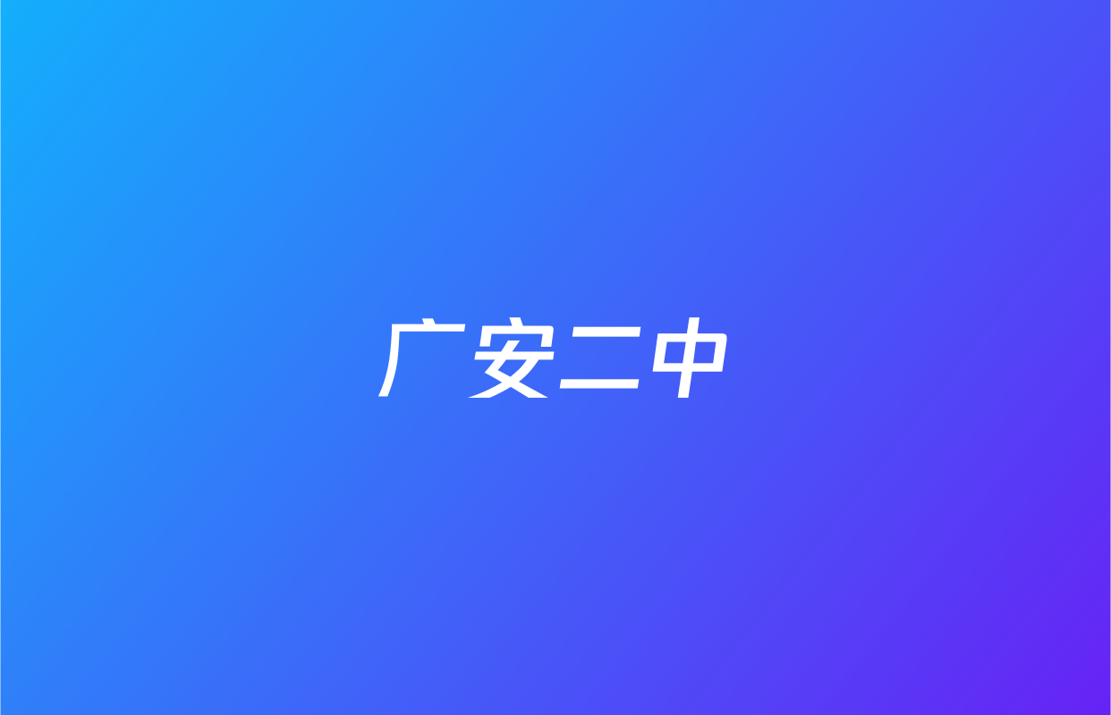 广安二中