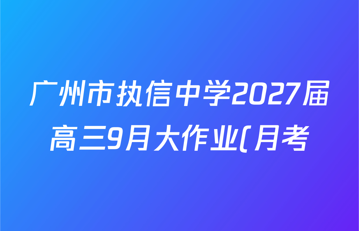 广州市执信中学2027届高三9月大作业(月考)各科试题及答案(含历史、物理、英语等) 广州市执信中学2027届高三9月大作业(月考)各科试题及答案(含历史、物理、英语等)