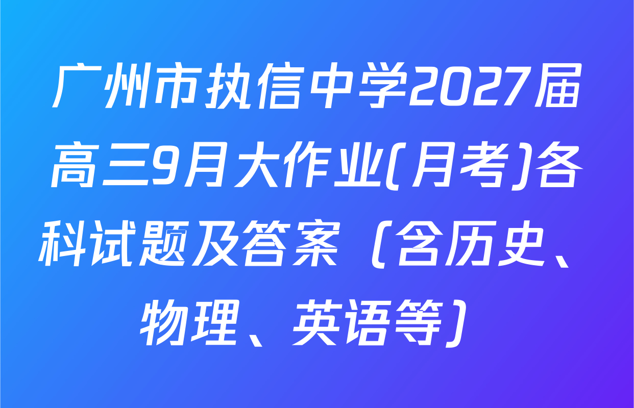 广州市执信中学2027届高三9月大作业(月考)各科试题及答案（含历史、物理、英语等）