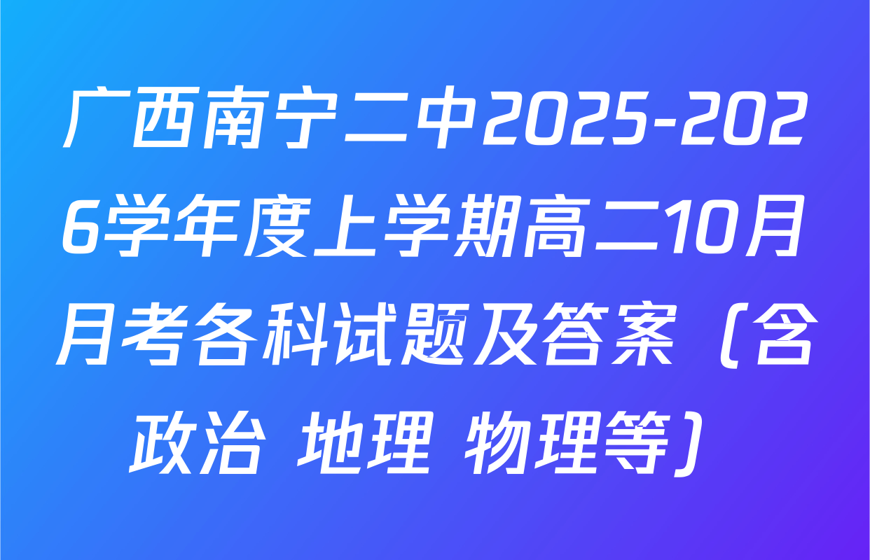 广西南宁二中2025-2026学年度上学期高二10月月考各科试题及答案（含政治 地理 物理等）