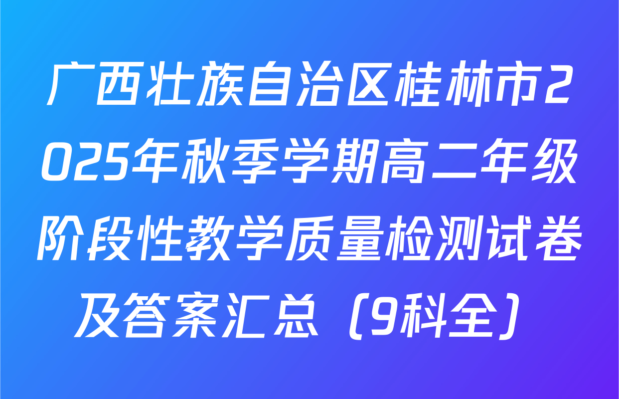广西壮族自治区桂林市2025年秋季学期高二年级阶段性教学质量检测试卷及答案汇总（9科全）