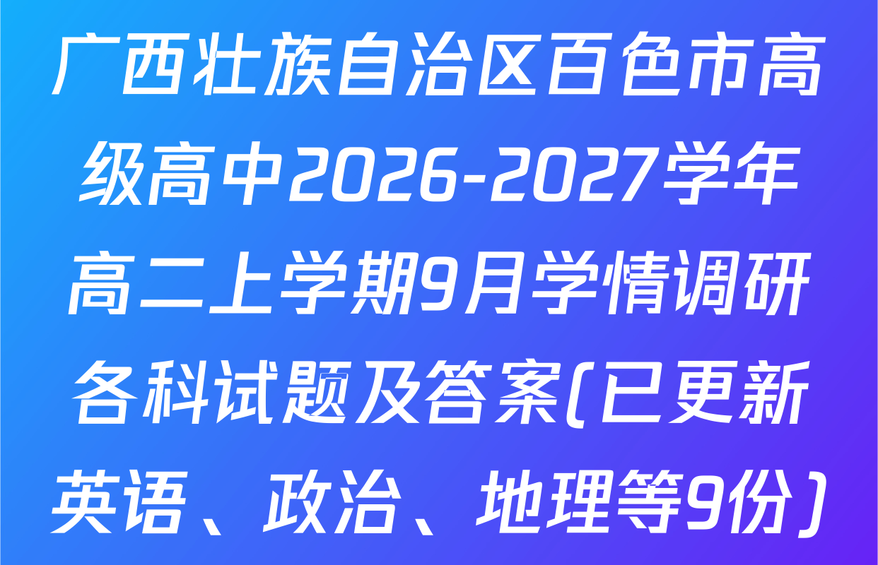 广西壮族自治区百色市高级高中2026-2027学年高二上学期9月学情调研各科试题及答案(已更新英语、政治、地理等9份)