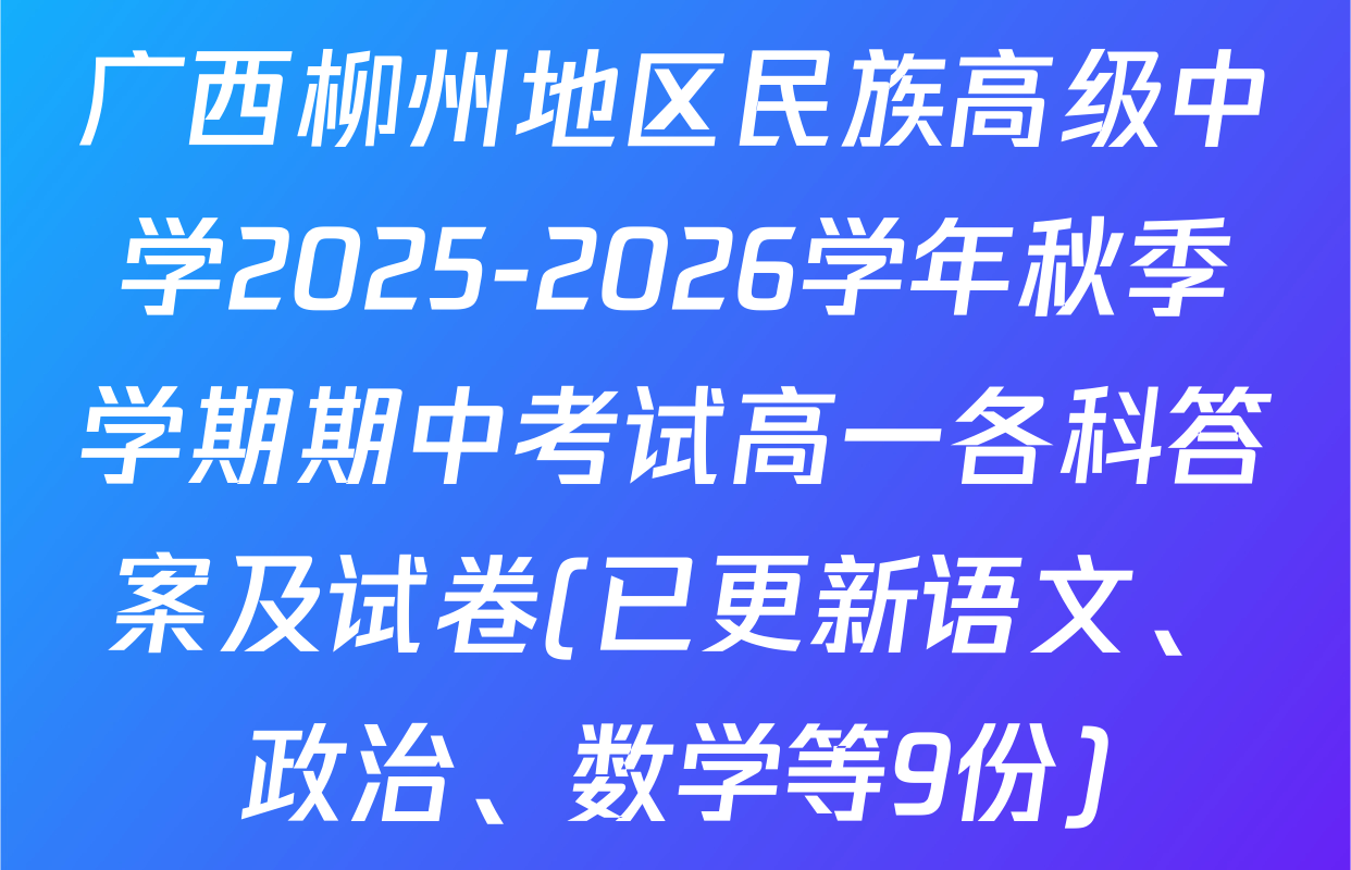 广西柳州地区民族高级中学2025-2026学年秋季学期期中考试高一各科答案及试卷(已更新语文、政治、数学等9份)