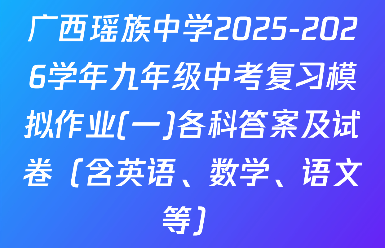 广西瑶族中学2025-2026学年九年级中考复习模拟作业(一)各科答案及试卷（含英语、数学、语文等）