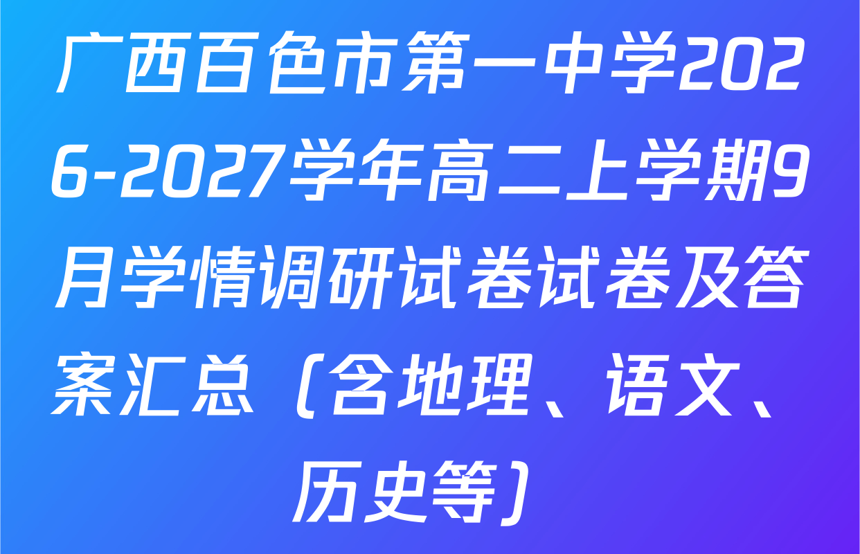 广西百色市第一中学2026-2027学年高二上学期9月学情调研试卷试卷及答案汇总（含地理、语文、历史等）
