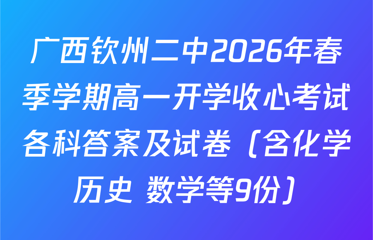 广西钦州二中2026年春季学期高一开学收心考试各科答案及试卷（含化学 历史 数学等9份）