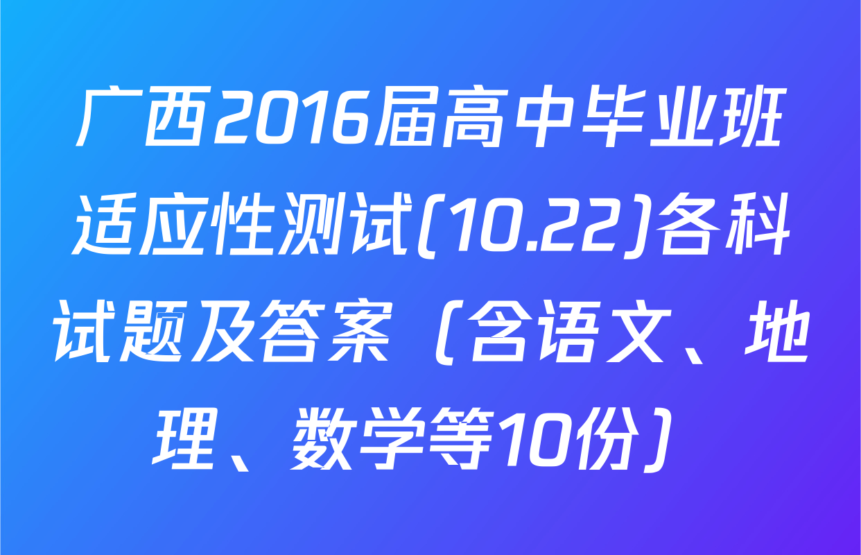 广西2016届高中毕业班适应性测试(10.22)各科试题及答案（含语文、地理、数学等10份）