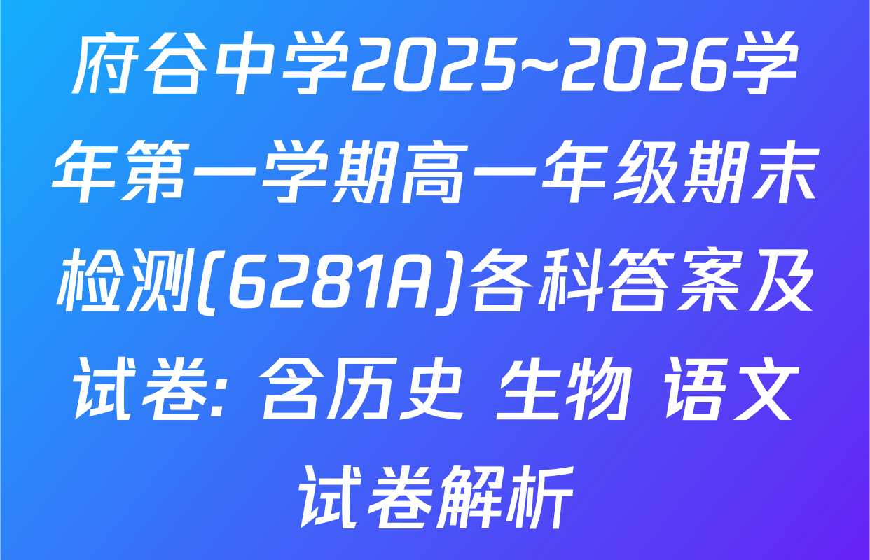 府谷中学2025~2026学年第一学期高一年级期末检测(6281A)各科答案及试卷: 含历史 生物 语文试卷解析