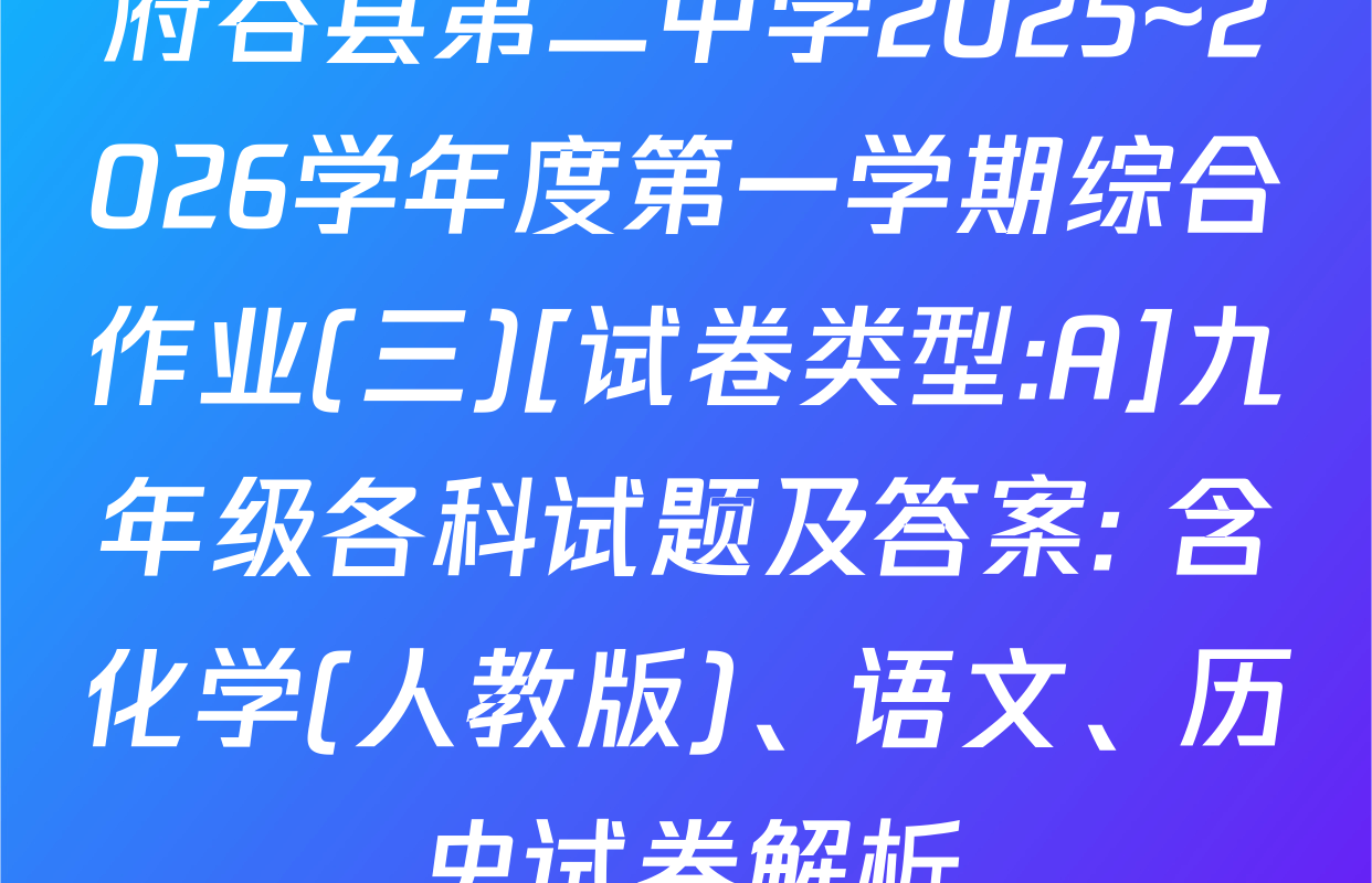 府谷县第二中学2025~2026学年度第一学期综合作业(三)[试卷类型:A]九年级各科试题及答案: 含化学(人教版)、语文、历史试卷解析