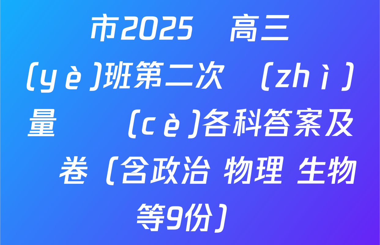 廈門市2025屆高三畢業(yè)班第二次質(zhì)量檢測(cè)各科答案及試卷（含政治 物理 生物等9份）