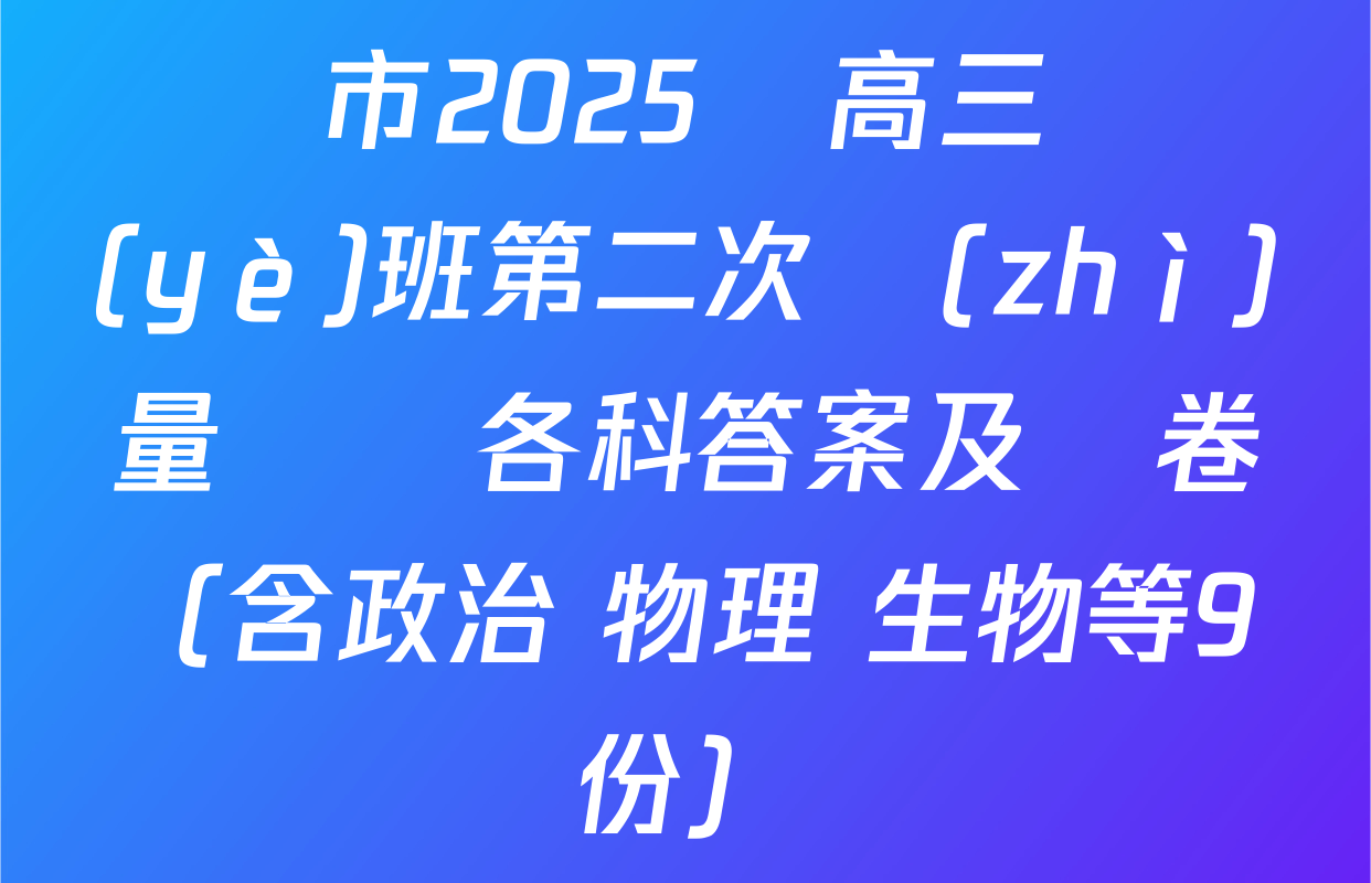 廈門市2025屆高三畢業(yè)班第二次質(zhì)量檢測各科答案及試卷（含政治 物理 生物等9份）