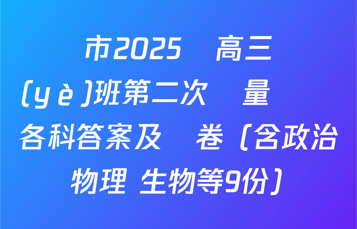 廈門市2025屆高三畢業(yè)班第二次質量檢測各科答案及試卷（含政治 物理 生物等9份）