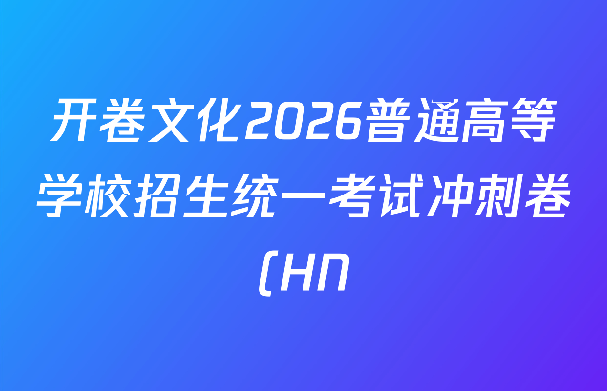 开卷文化2026普通高等学校招生统一考试冲刺卷(HN)(一)各科试题及答案: 含历史、地理、生物试卷解析 开卷文化2026普通高等学校招生统一考试冲刺卷(HN)(一)各科试题及答案: 含历史、地理、生物试卷解析