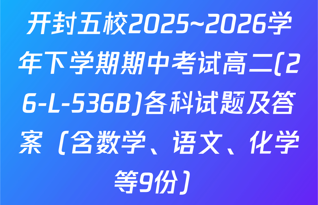 开封五校2025~2026学年下学期期中考试高二(26-L-536B)各科试题及答案（含数学、语文、化学等9份）