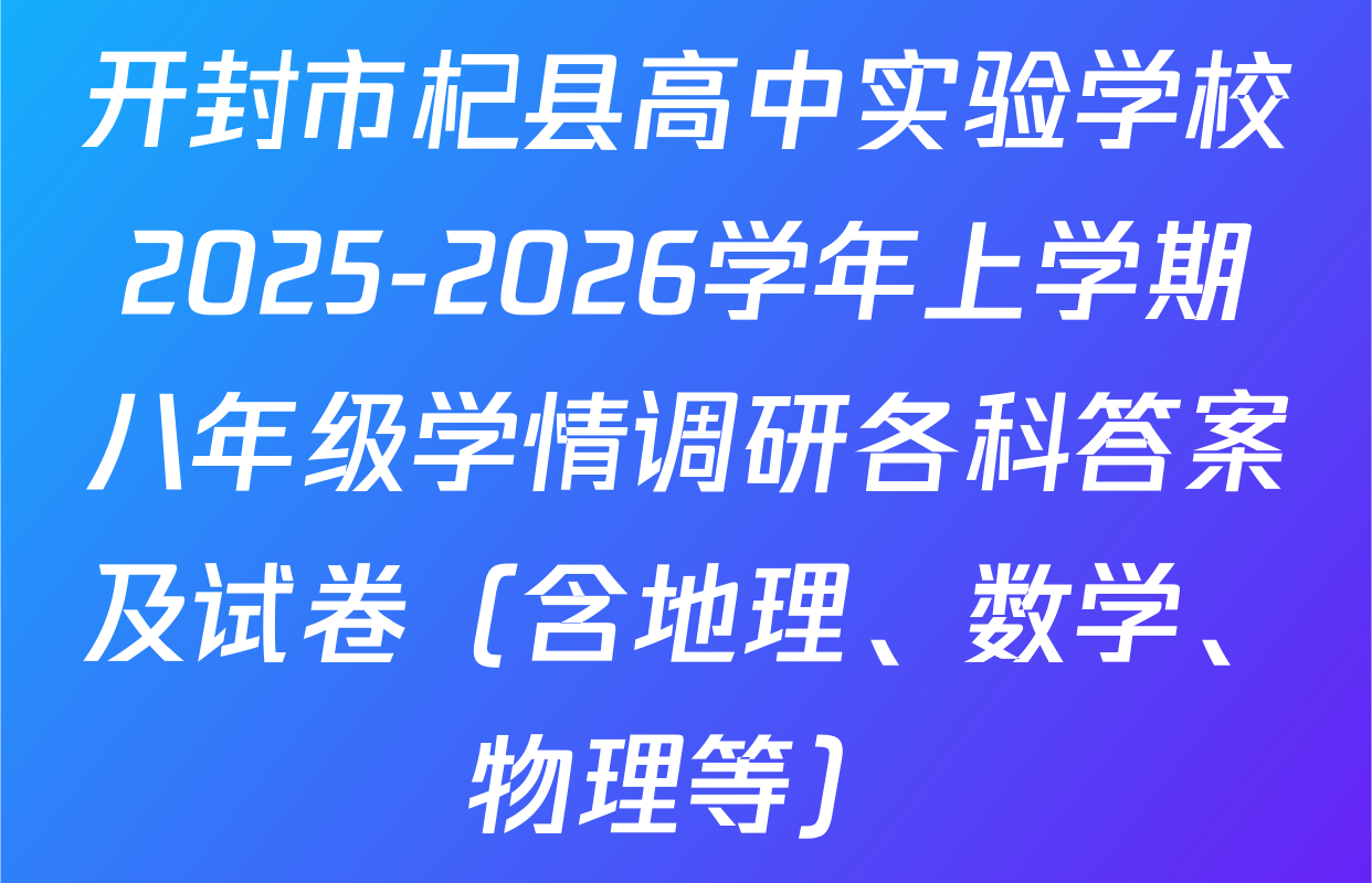 开封市杞县高中实验学校2025-2026学年上学期八年级学情调研各科答案及试卷（含地理、数学、物理等）