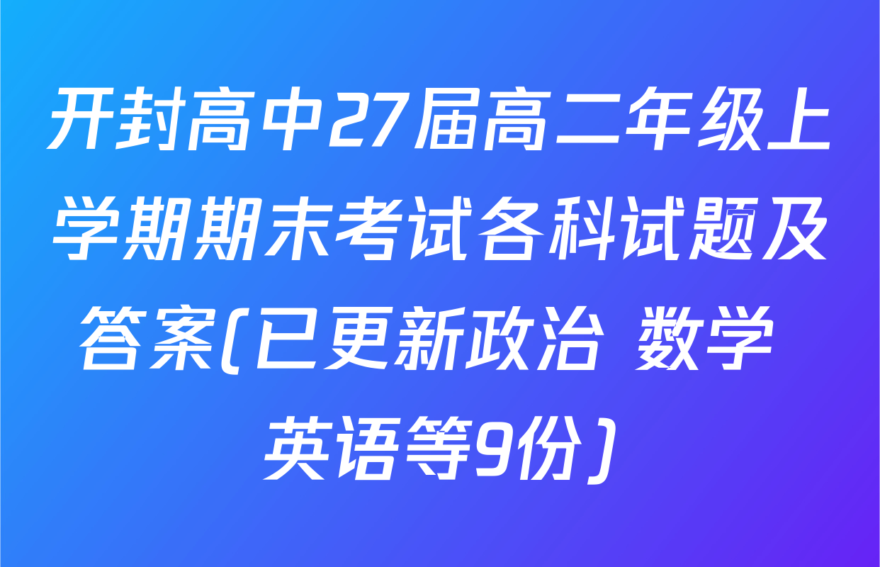 开封高中27届高二年级上学期期末考试各科试题及答案(已更新政治 数学 英语等9份)