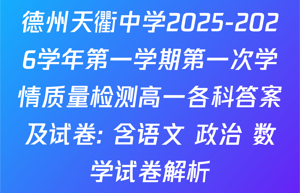德州天衢中学2025-2026学年第一学期第一次学情质量检测高一各科答案及试卷: 含语文 政治 数学试卷解析
