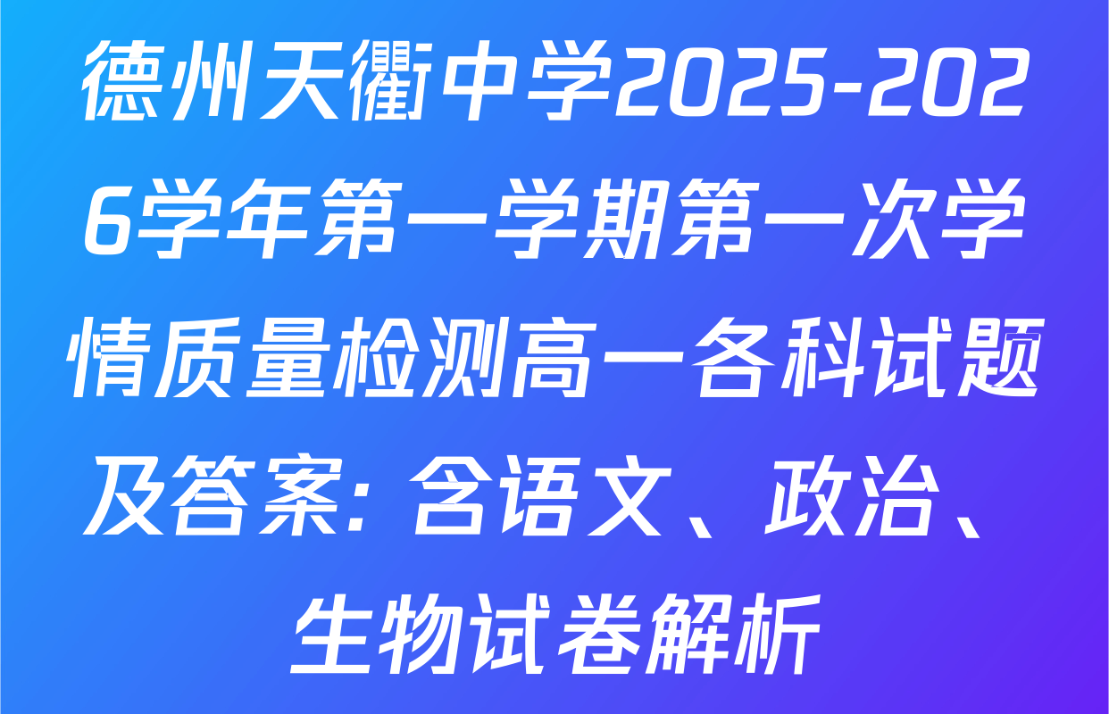 德州天衢中学2025-2026学年第一学期第一次学情质量检测高一各科试题及答案: 含语文、政治、生物试卷解析