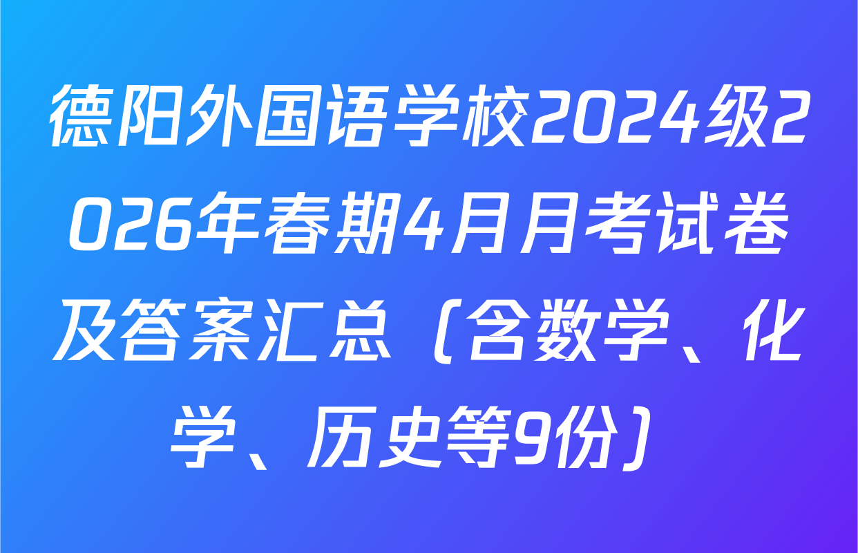 德阳外国语学校2024级2026年春期4月月考试卷及答案汇总（含数学、化学、历史等9份）