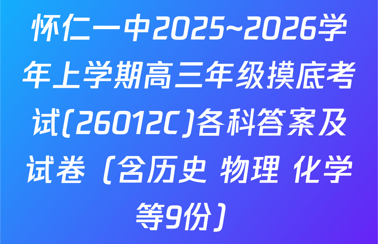 怀仁一中2025~2026学年上学期高三年级摸底考试(26012C)各科答案及试卷（含历史 物理 化学等9份）