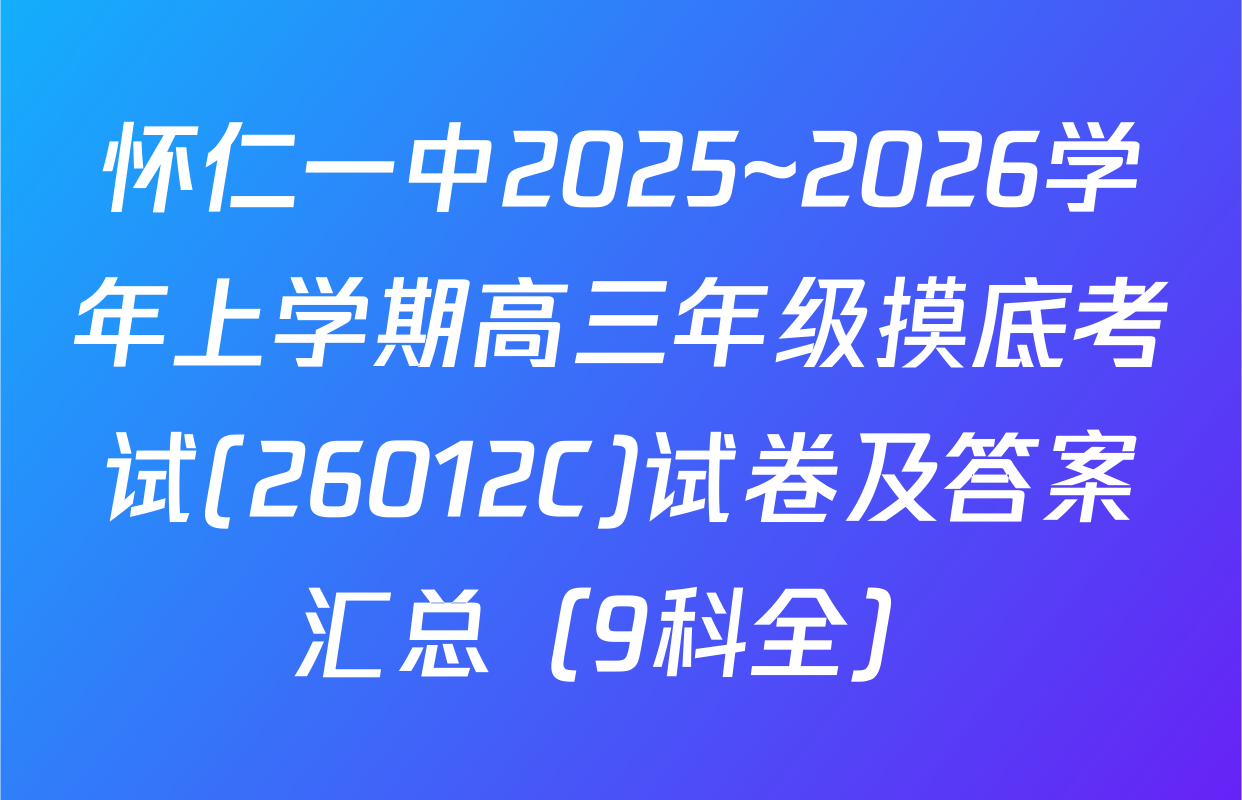 怀仁一中2025~2026学年上学期高三年级摸底考试(26012C)试卷及答案汇总（9科全）