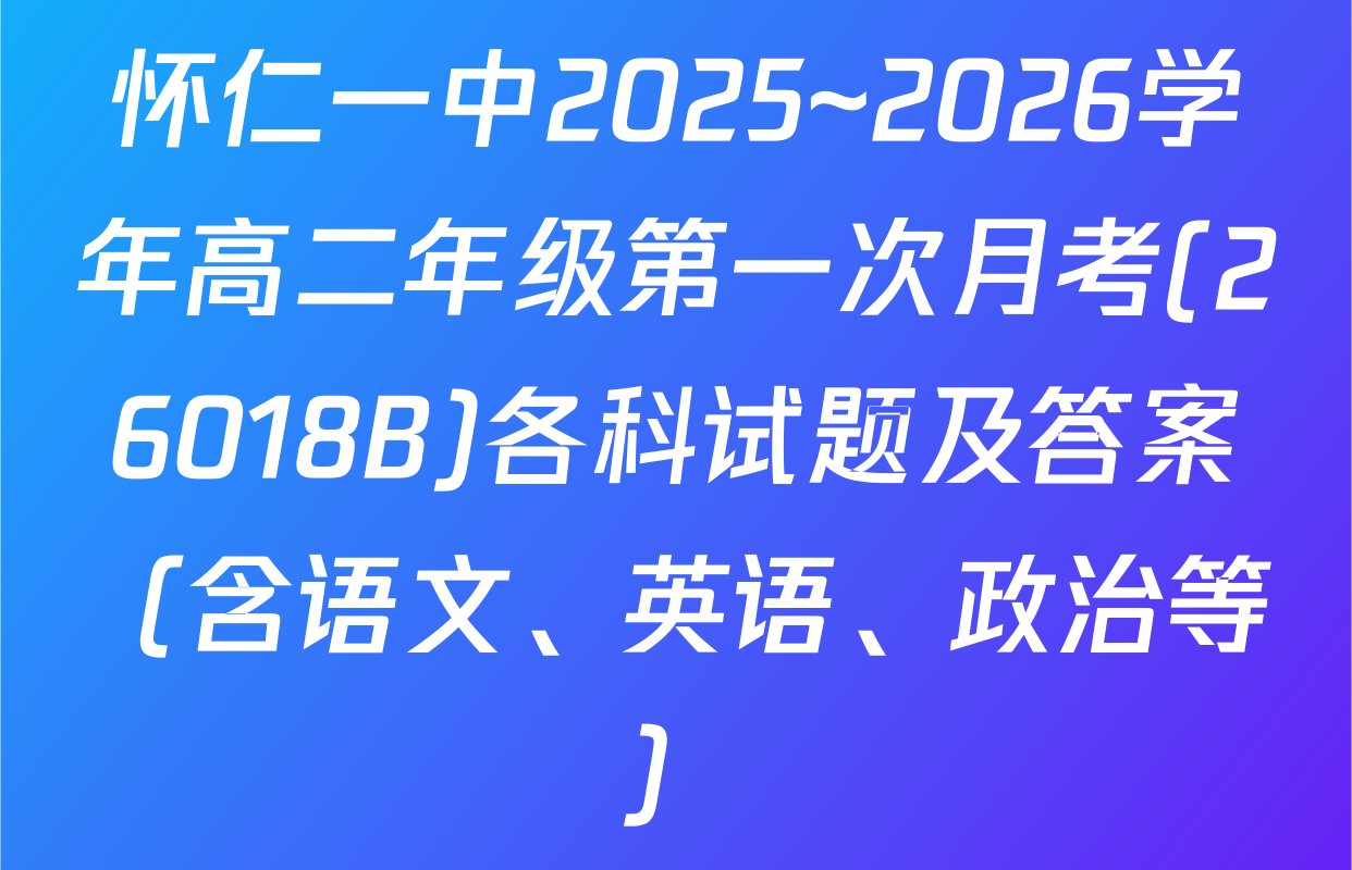 怀仁一中2025~2026学年高二年级第一次月考(26018B)各科试题及答案（含语文、英语、政治等）