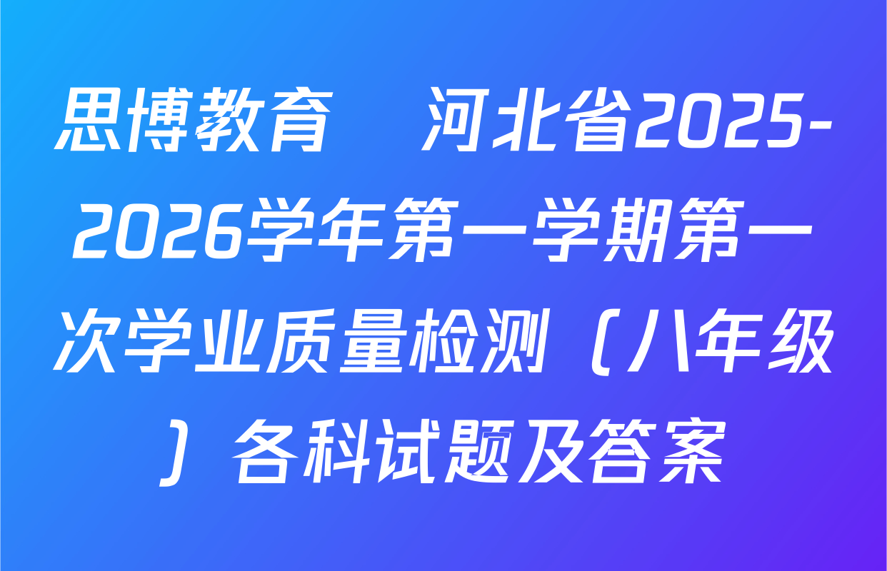 思博教育•河北省2025-2026学年第一学期第一次学业质量检测（八年级）各科试题及答案