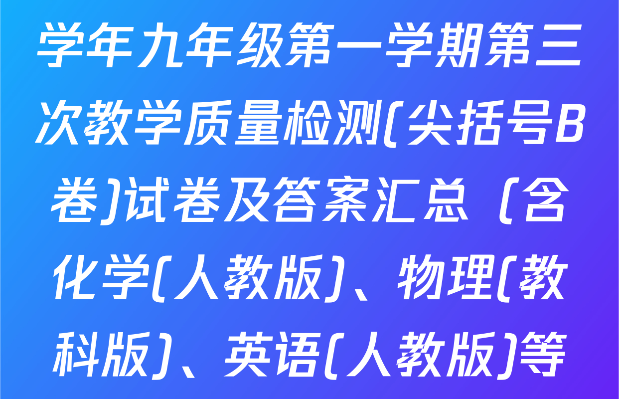 思博河北省2025~2026学年九年级第一学期第三次教学质量检测(尖括号B卷)试卷及答案汇总（含化学(人教版)、物理(教科版)、英语(人教版)等）