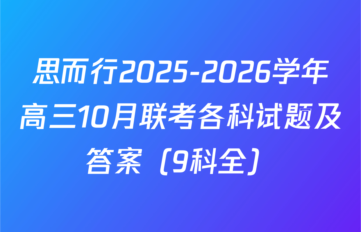 思而行2025-2026学年高三10月联考各科试题及答案（9科全）