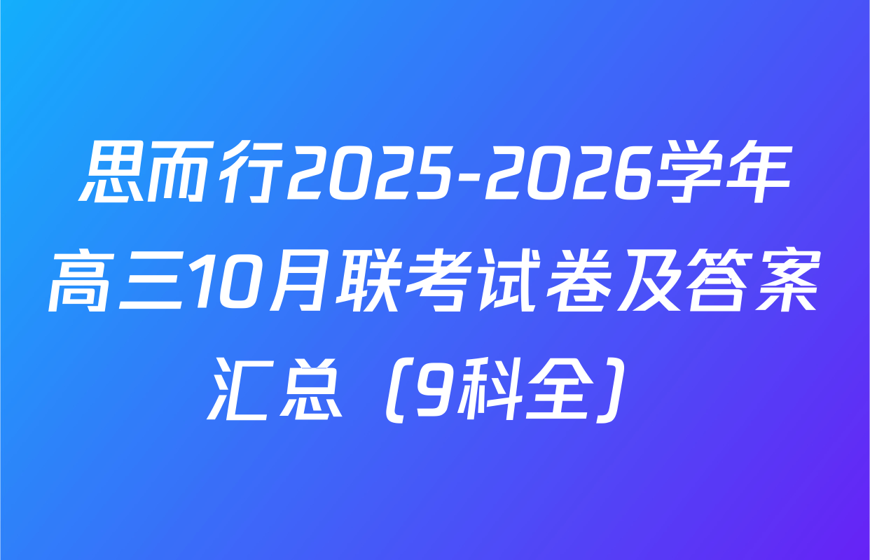 思而行2025-2026学年高三10月联考试卷及答案汇总（9科全）