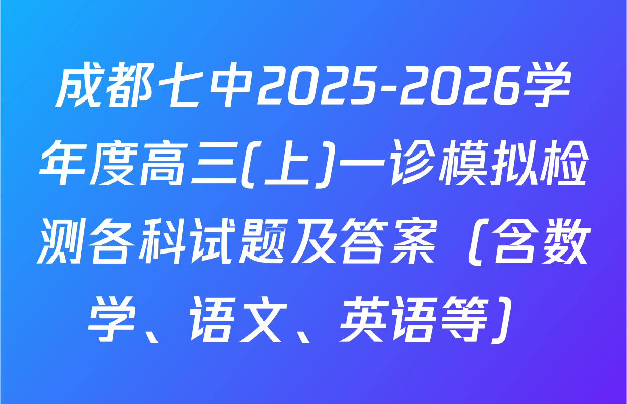 成都七中2025-2026学年度高三(上)一诊模拟检测各科试题及答案（含数学、语文、英语等）