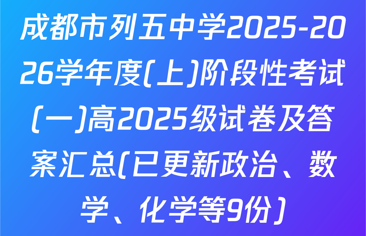 成都市列五中学2025-2026学年度(上)阶段性考试(一)高2025级试卷及答案汇总(已更新政治、数学、化学等9份)