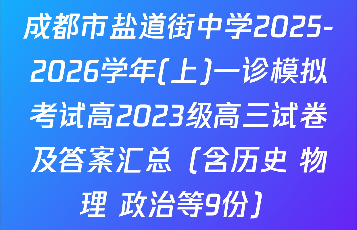 成都市盐道街中学2025-2026学年(上)一诊模拟考试高2023级高三试卷及答案汇总（含历史 物理 政治等9份）