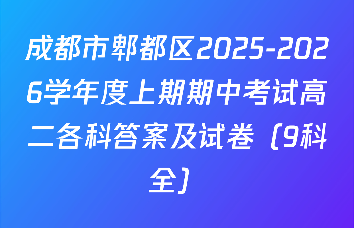 成都市郫都区2025-2026学年度上期期中考试高二各科答案及试卷（9科全）