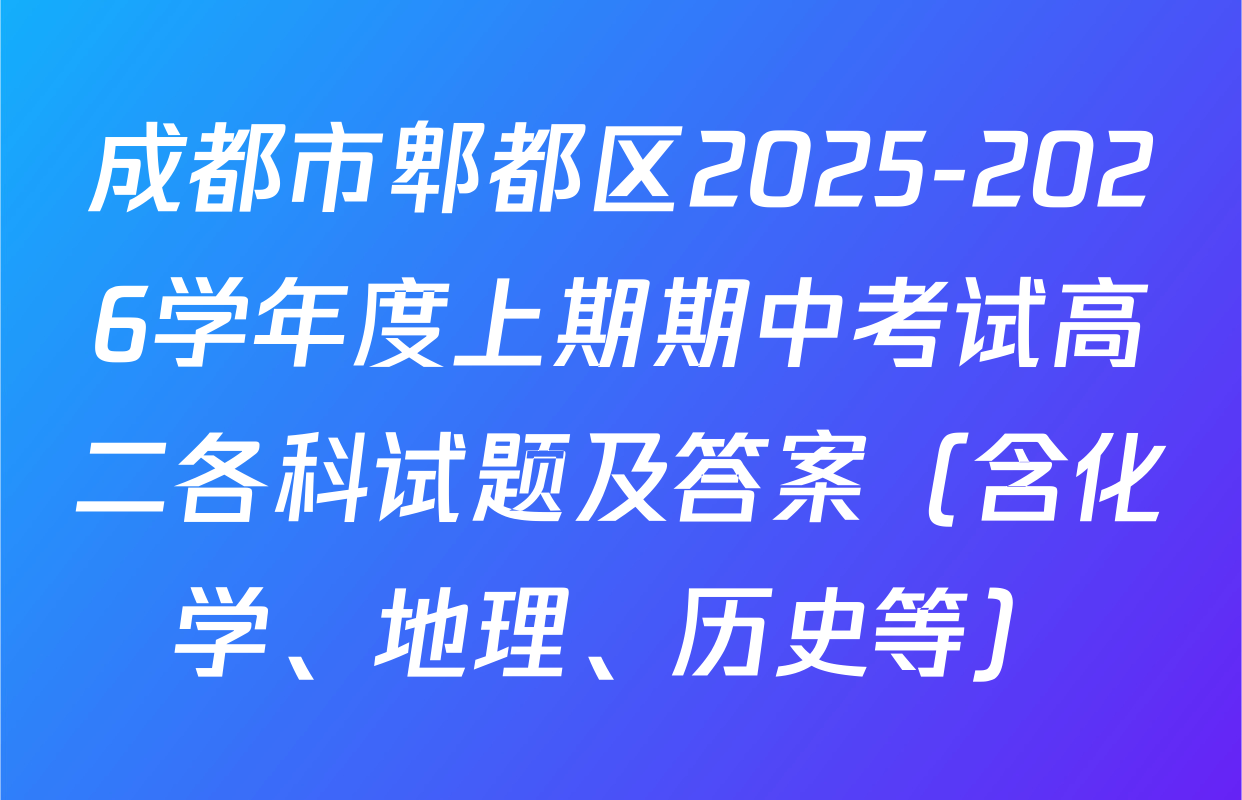 成都市郫都区2025-2026学年度上期期中考试高二各科试题及答案（含化学、地理、历史等）