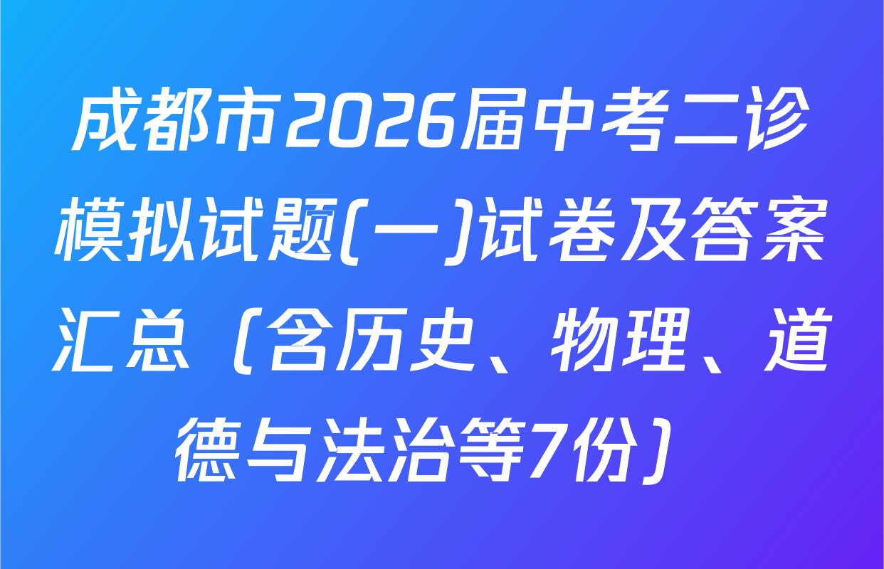 成都市2026届中考二诊模拟试题(一)试卷及答案汇总（含历史、物理、道德与法治等7份）