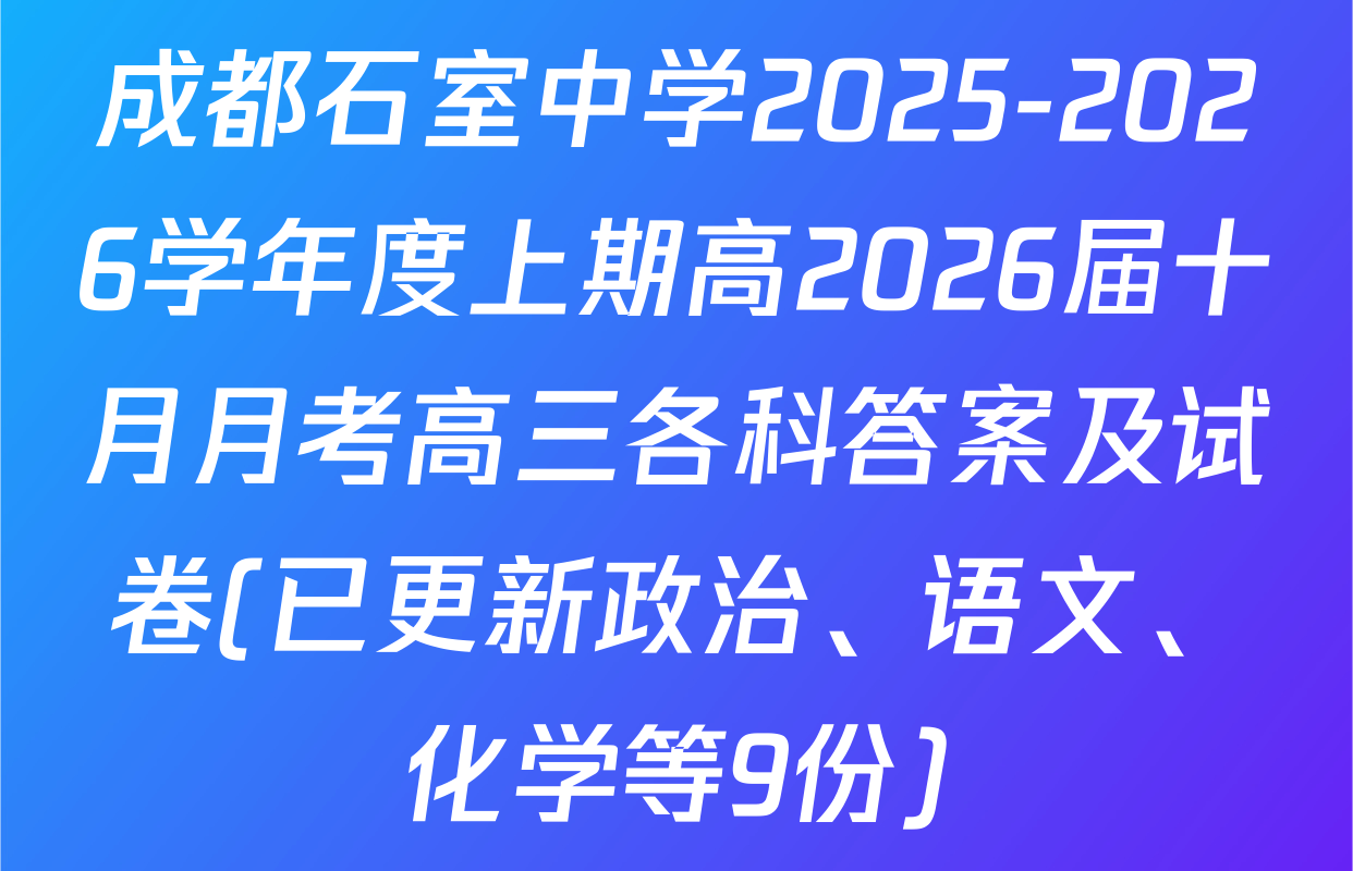 成都石室中学2025-2026学年度上期高2026届十月月考高三各科答案及试卷(已更新政治、语文、化学等9份)