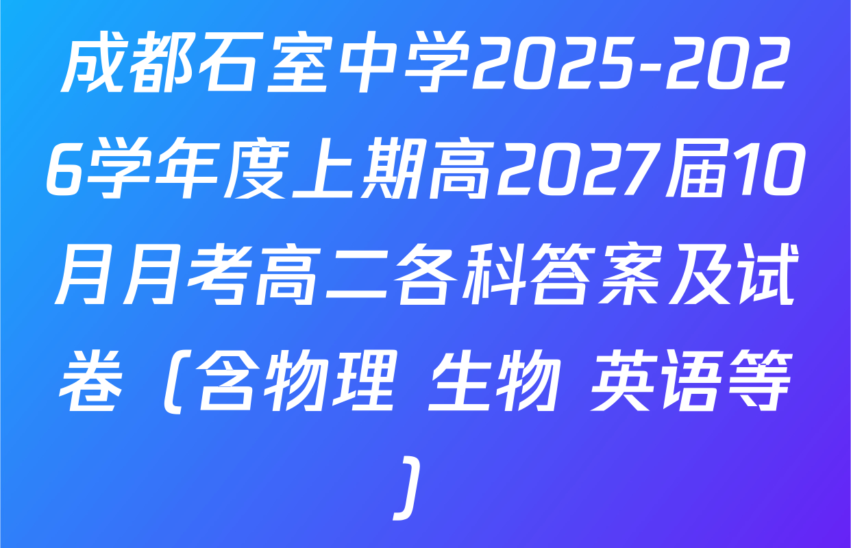 成都石室中学2025-2026学年度上期高2027届10月月考高二各科答案及试卷（含物理 生物 英语等）