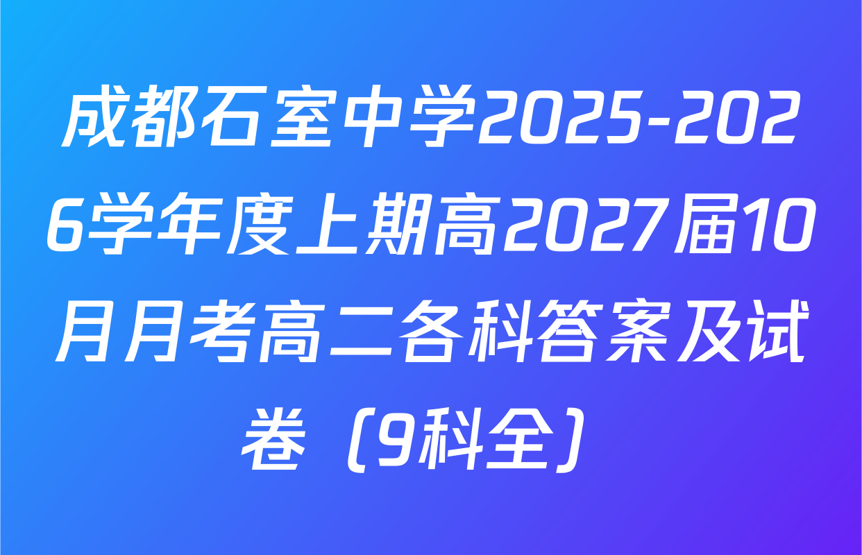 成都石室中学2025-2026学年度上期高2027届10月月考高二各科答案及试卷（9科全）