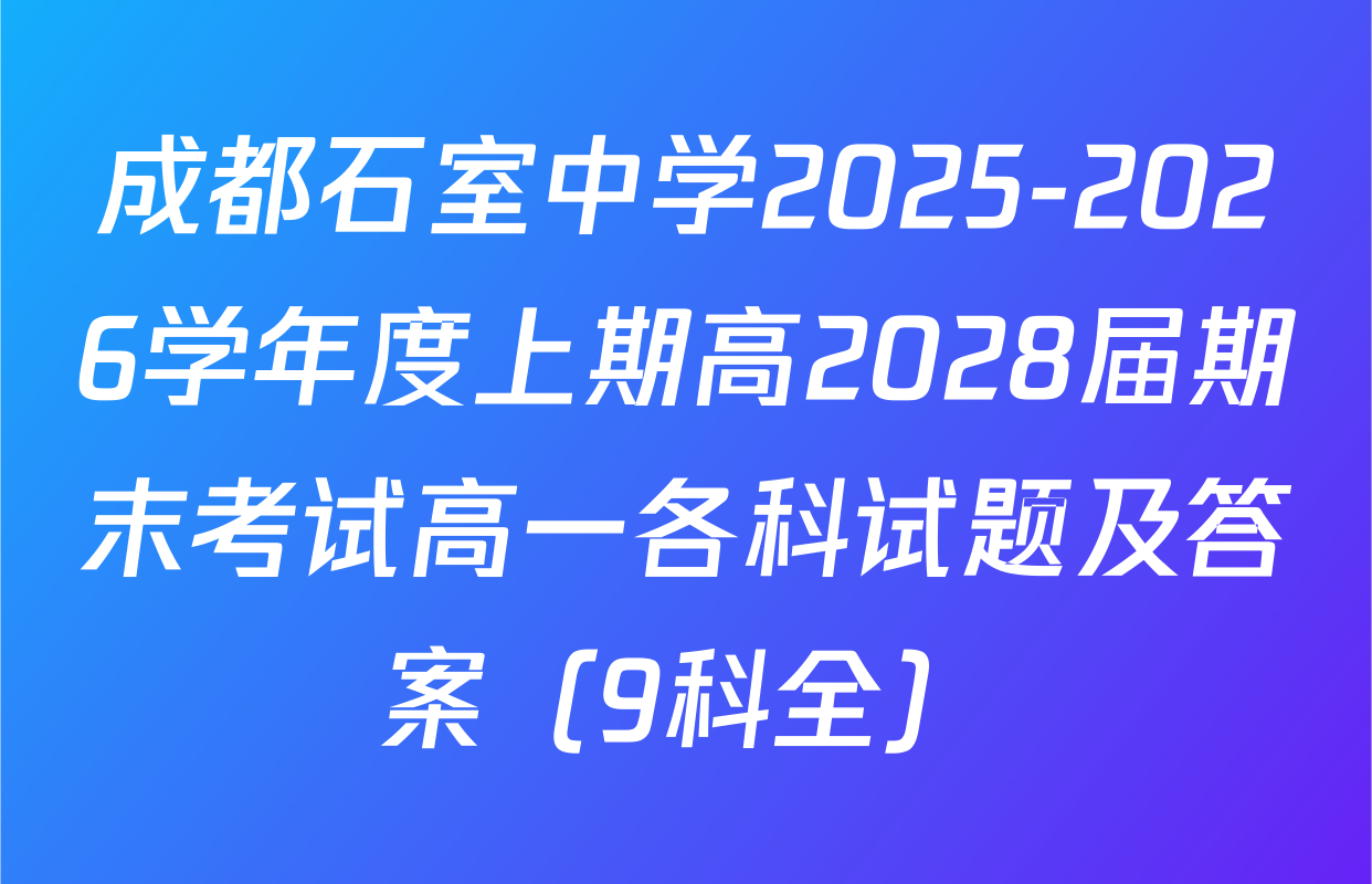 成都石室中学2025-2026学年度上期高2028届期末考试高一各科试题及答案（9科全）