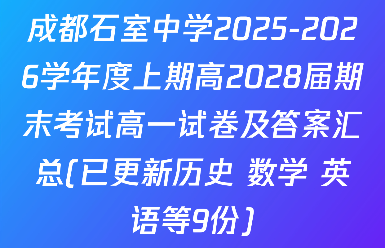 成都石室中学2025-2026学年度上期高2028届期末考试高一试卷及答案汇总(已更新历史 数学 英语等9份)