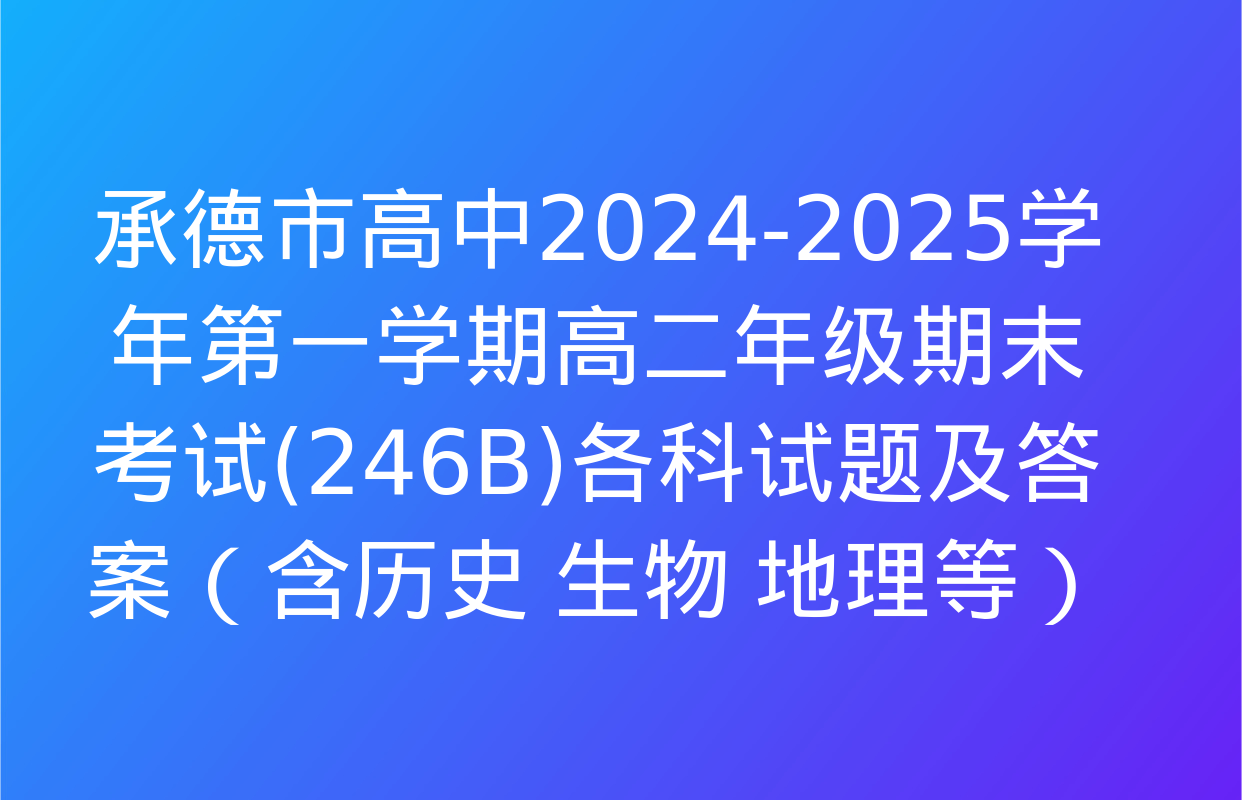 承德市高中2024-2025学年第一学期高二年级期末考试(246B)各科试题及答案（含历史 生物 地理等）