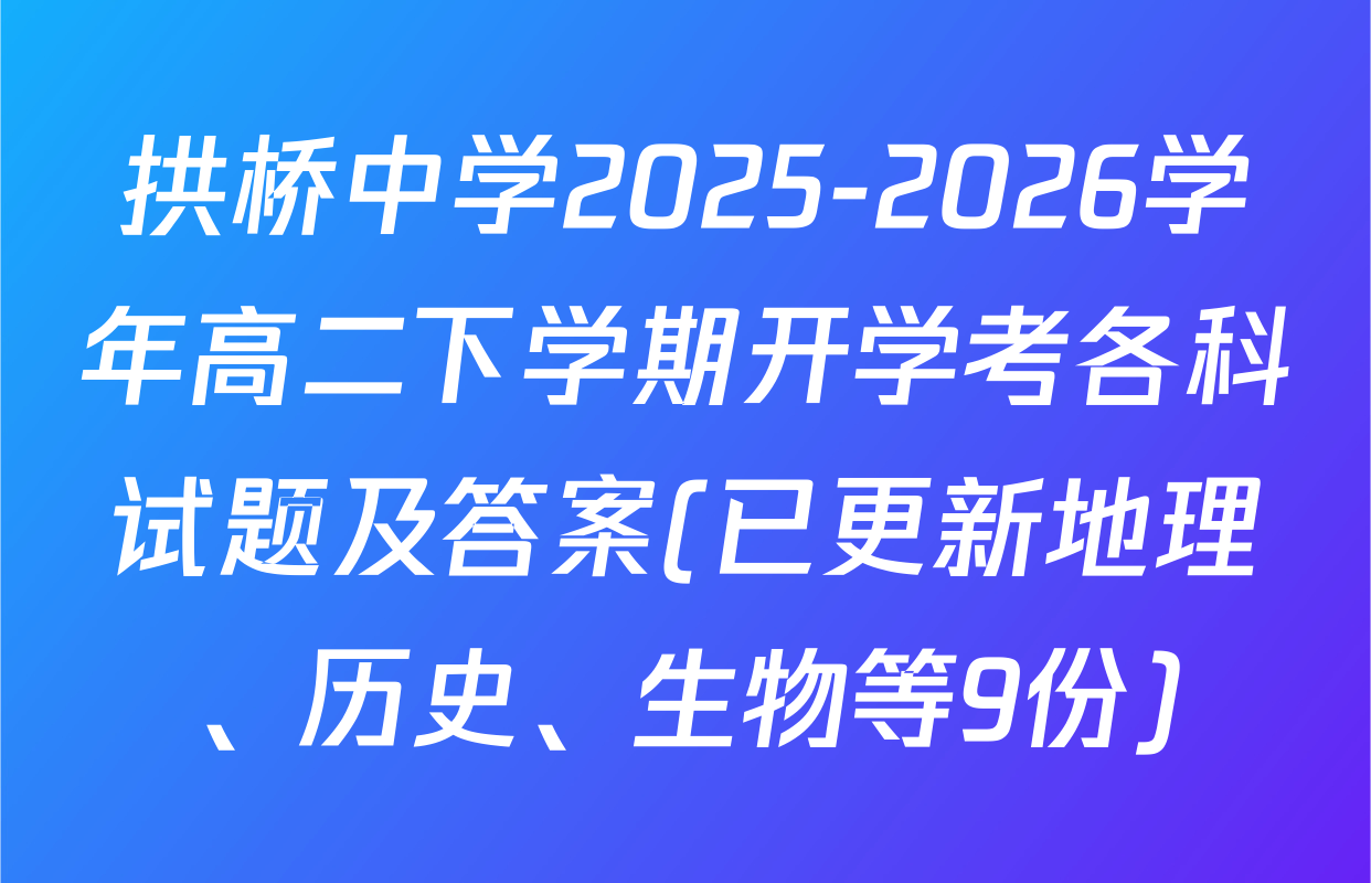 拱桥中学2025-2026学年高二下学期开学考各科试题及答案(已更新地理、历史、生物等9份)