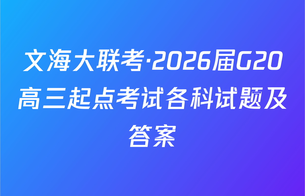 文海大联考·2026届G20高三起点考试各科试题及答案