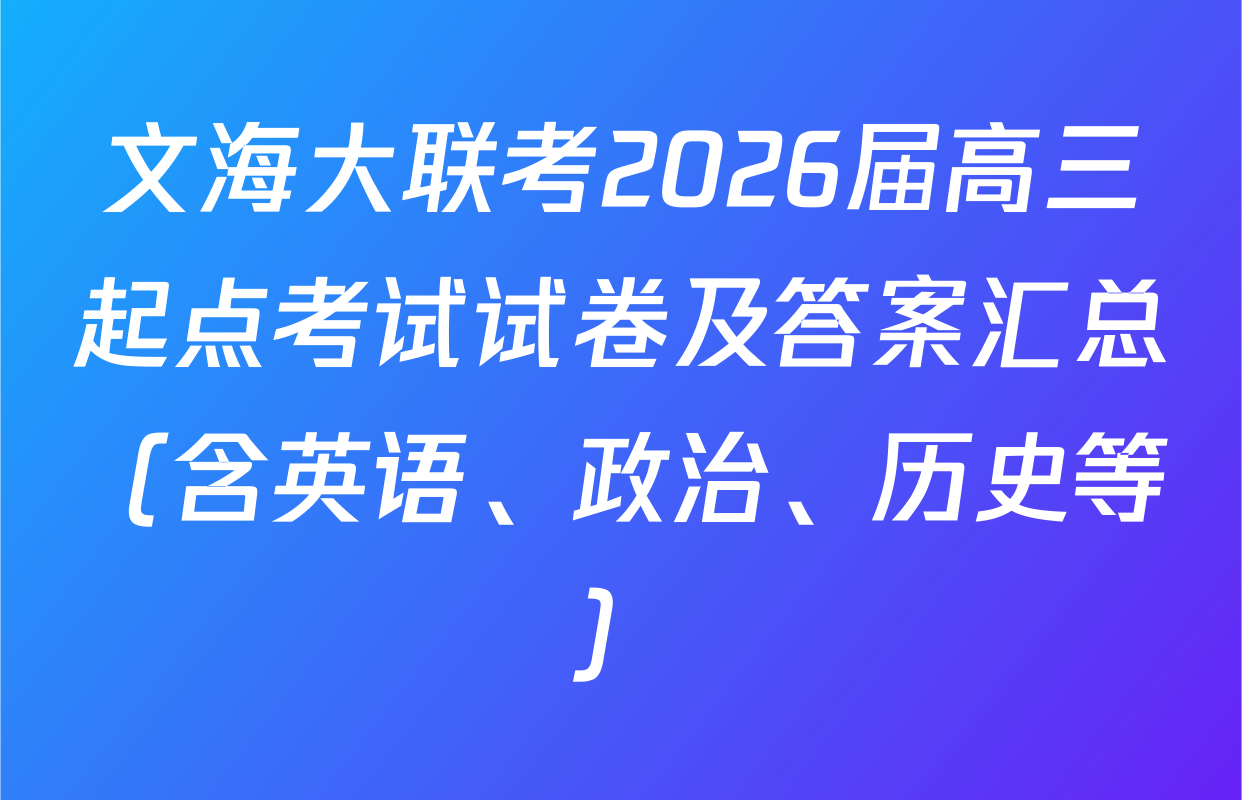 文海大联考2026届高三起点考试试卷及答案汇总（含英语、政治、历史等）