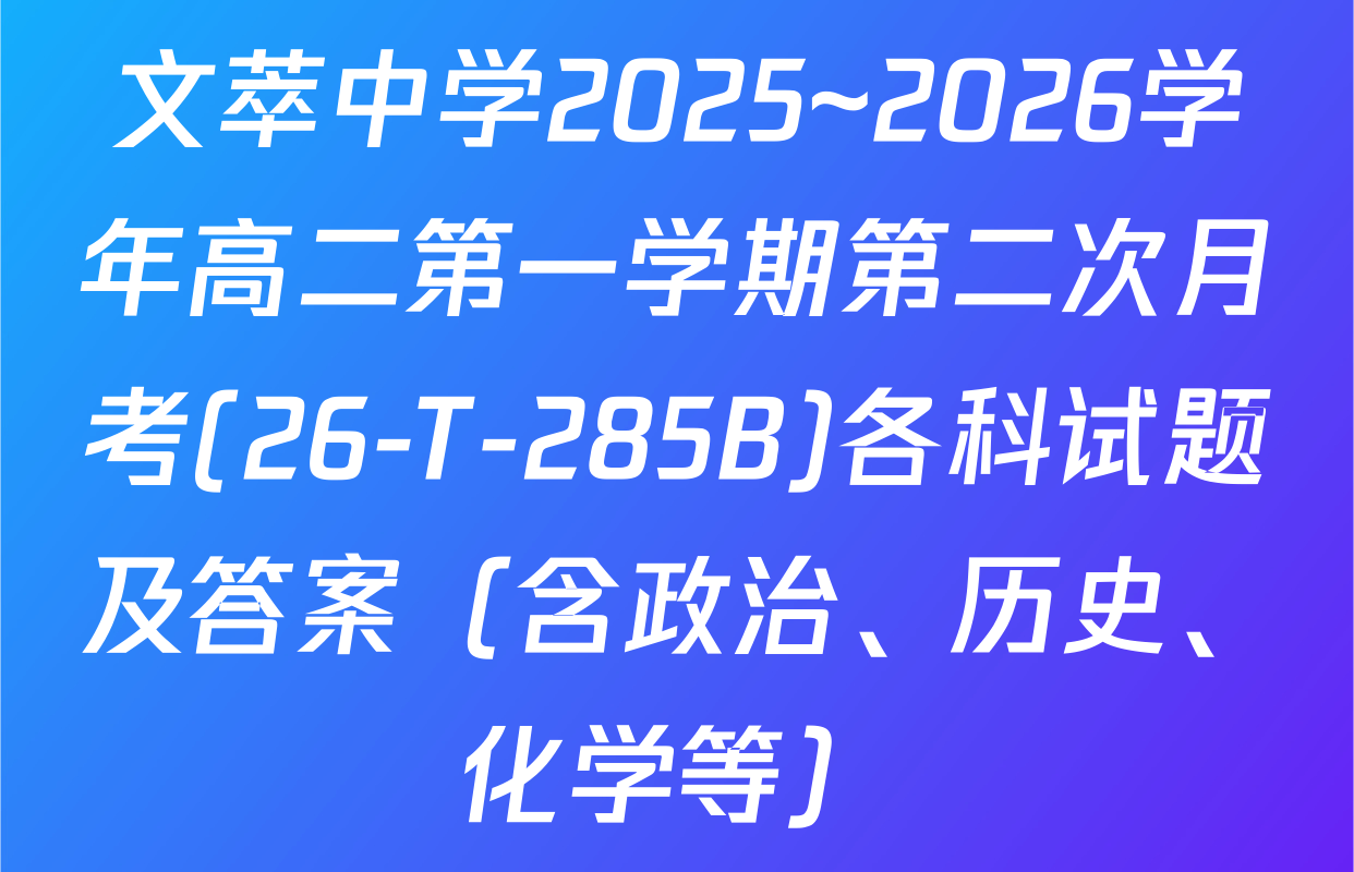 文萃中学2025~2026学年高二第一学期第二次月考(26-T-285B)各科试题及答案（含政治、历史、化学等）