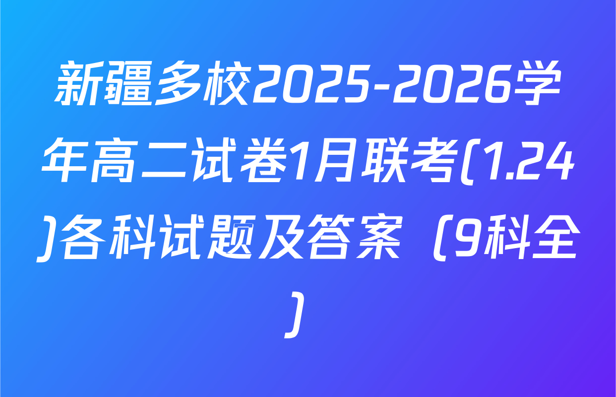 新疆多校2025-2026学年高二试卷1月联考(1.24)各科试题及答案（9科全）