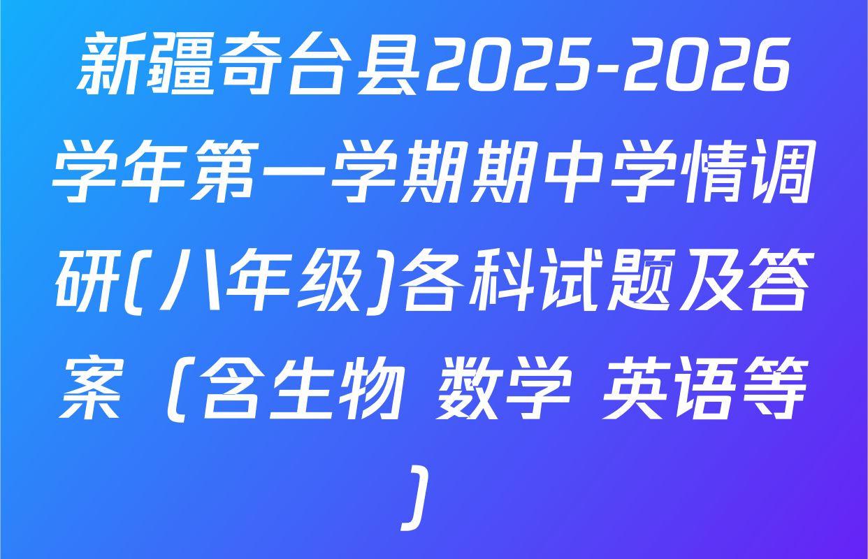 新疆奇台县2025-2026学年第一学期期中学情调研(八年级)各科试题及答案（含生物 数学 英语等）